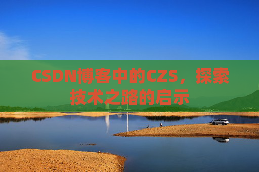 CSDN博客中的CZS，探索技术之路的启示